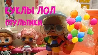 КУКЛЫ ЛОЛ ВЛЮБИЛИСЬ!LOL HAIRGOALS SERIES 5 WAVE 2 LOL SURPRISE МУЛЬТИК ПРО КУКЛЫ ЛОЛ  