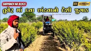તુવેર મા દવા છાંટવા નો દેશી જુગાડ // Tuver Ma Dava Chantva No Desi Jugad // Vlosg - 2 // SARPANCH