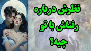 صحبت‌های شنیدنی اون درباره رفتارش با تو 