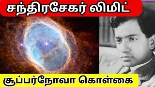 சந்திரசேகர் லிமிட் &ndash; Chandrasekhar Limit | White Dwarfs Supernova in Tamil 