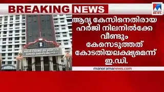 ഇഡി ഉദ്യോഗസ്ഥര്&zwj;ക്കെതിരെ ക്രൈംബ്രാഞ്ച് അന്വേഷണം തുടരാം: ഹൈക്കോടതി | Sandeep Nair|Crime Branch |ED