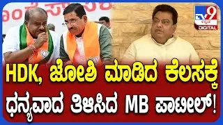 MB Patil on HDK, Joshi: ಕೇಂದ್ರ ಸಚಿವ ಕುಮಾರಸ್ವಾಮಿ, ಜೋಶಿಗೆ ಧನ್ಯವಾದ ಎಂಬಿ ಪಾಟೀಲ್ ತಿಳಿಸಿದ್ದೇಕೆ?|#TV9D