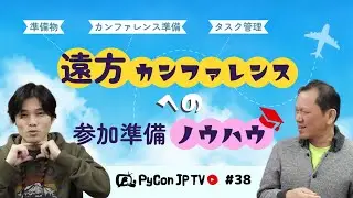 PyCon JP TV #38: 遠方のカンファレンスへの参加準備のノウハウ