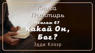 Псалом 67  Какой Он, Бог? &mdash; Эдди Клоэр