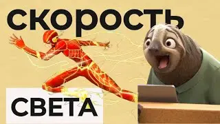 Что будет если превысить скорость света?