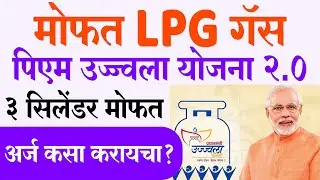उज्ज्वला योजनेतून मोफत LPG सिलेंडर कसा मिळवायचा? | नवीन नियम आणि पात्रता