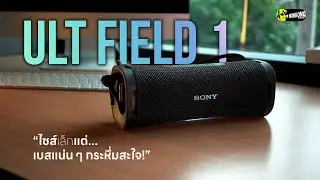 Sony ULT Field 1 | ลำโพงพกพาไซส์เล็ก แต่เบสบิ๊กเบิ้มสะใจ