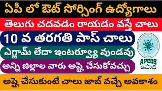 AP outsourcing jobs latest notification 2020 || APCOS new registration 2020 || job updates in telugu
