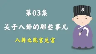 八卦之乾宫兑宫，关于八卦的那些事儿 | 八字入门 | 第03集