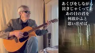 フル(cover)郷ひろみさん[ハリウッド・スキャンダル]