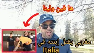 أولادك وأزواجكم في خطر كبير هنا في إيطاليا 🇮🇹