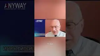 ЛИПСИЦ:ВНУКИ БУДУТ ПЛАТИТЬ ЗА ВСЁ?#anywaynews