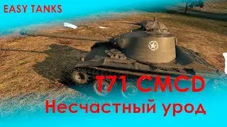 Т71 CMCD - Бесполезное чудовище - НЕсерьёзные щщи