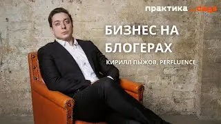 Бизнес на блогерах, Perfluence. Кирилл Пыжов