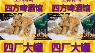 七拐八拐找了个啤酒屋哈上点盘了六个菜尽显肴客属性 #美食探店 #地方特色美食 #我的探店日记 #vlog日常