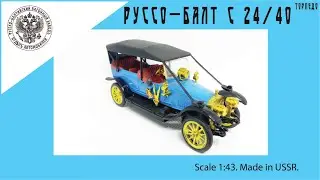 Масштабная модель СССР Руссо-Балт С 24-40 Торпедо 