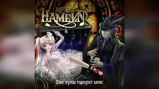 Yura Hatsuki - Hameln (rus sub)