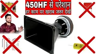 बार बार खराब डीजे हाईस ट्यूटर क्या करें || dj hf 450 without network plate and condenser pf