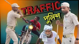 Traffic পুলিশ || very short comedy video