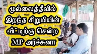 🔴முல்லைத்தீவு சிறுமியின் மரணத்திற்கு தீர்வு தேடி போராடும் MP அர்ச்சுனா|#archunaramanathan |THUROKAM