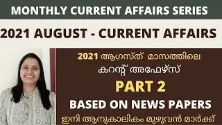 KERALA PSC CURRENT AFFAIRS/2021 AUGUST/PART 2 /MONTHLY CURRENT AFFAIRS/Periodic August/NEWSPAPERS