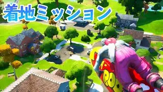 着地ミッションをすぐ終わらせる方法