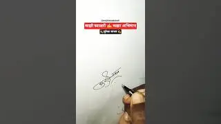 सुरेखा जाधव | माझी स्वाक्षरी | #viral #shorts #trending #youtubeshorts #signature #marathi
