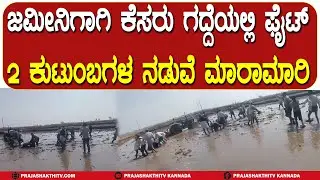 ಜಮೀನಿಗಾಗಿ ಕೆಸರು ಗದ್ದೆಯಲ್ಲಿ FIGHT - 2 ಕುಟುಂಬಗಳ ನಡುವೆ ಮಾರಾಮಾರಿ | HAVERI NEWS |