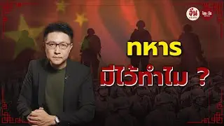 จีนอะไรยังไง EP66 l ทหาร มีไว้ทำไม?