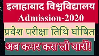 Allahabad University Admission-2020!!Entrance date released