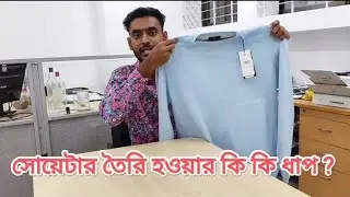 সোয়েটার তৈরি হওয়ার কি কি ধাপ । What are the steps to go through to make a sweater?