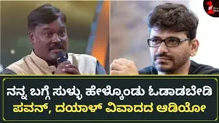 ನಿಮ್ಮ ಮಾರ್ಯಾದೆ ಹೋಗಬಾರದು ಅಂತ ಪಬ್ಲಿಕ್‌ನಲ್ಲಿ ಹೇಳಿರಲಿಲ್ಲ | Pawan Kumar and Dayal Padmanabhan Controversy