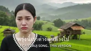 nakuj tawm tshiab Thai Version ) TAG KIS WB NYIAS MUS NYIAS. a Caiv lauj song