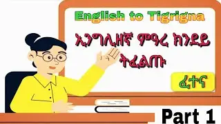 ቅልል ቅልል ዝበሉ ኢንግሊዘኛ ሕቶታት English to Tigrigna #english #habesha #eritrian #tigray #questionsandanswers