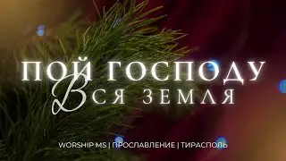 Пой Господу вся земля | Worship MS Music 