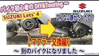 バイク初心者の原付50ccメンテナンスに挑戦#8 【スズキレッツ4】 ～ マフラー交換編 ～