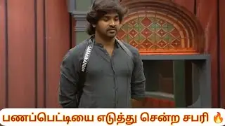 || பனபெட்டியை எடுத்து சென்ற சபரி 💰 || Bigg Boss Season 9 tamil || 