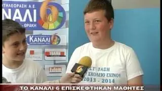 ΤΟ ΚΑΝΑΛΙ 6 ΕΠΙΣΚΕΦΤΗΚΑΝ ΜΑΘΗΤΕΣ ΤΟΥ ΔΗΜΟΤΙΚΟΥ ΣΧΟΛΕΙΟΥ ΕΧΙΝΟΥ