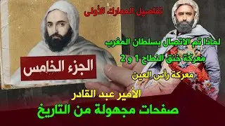 الأمير عبد القادر .. صفحات مجهولة من التاريخ (05) تفاصيل المعارك الأولى .. الاتصال بسلطان المغرب