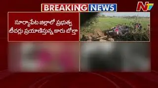 Suryapet: సూర్యాపేట జిల్లాలో కారు బోల్తా.. ఒకరు మృ*తి | NTV Telugu