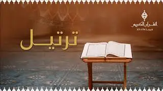 ترتيل ،، حلقة يوم السبت 07-07-2018م