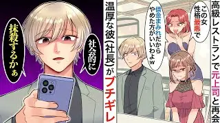 【漫画】高級レストランで元職場の上司と再会→女「クビになった貧乏人は帰りなさいよw」直後、彼がスマホを取り出し…【マンガ】