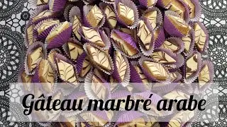 Gâteau marbrés arabe sans four pour l'Aïd / حلوة الرخامة بلا فورن