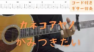【ギターコード付き】カネコアヤノ/かみつきたい【アコギ弾いてみた】