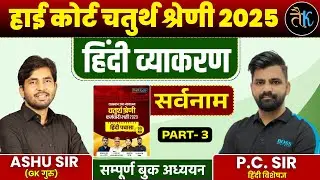 Rajasthan High Court 4th Grade Exam 2025 | हिंदी व्याकरण  | सर्वनाम - 03 | By PC Sir