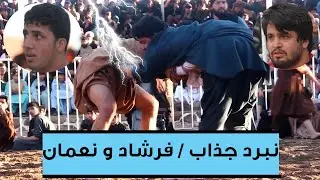 نبرد دیدنی فرشاد پهلوان و نعمان پهلوان