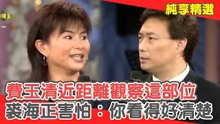 費玉清近距離觀察「這部位」讚超雪白！裘海正害怕：你看得好清楚！【費玉清時間】純享段子 EP116｜裘海正