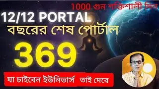 12ডিসেম্বর 369 PORTAL 1000 গুন শক্তিশালী ইচ্ছে পূরণের দিন এই দিন যা চাইবেন ইউনিভার্স আপনাকে তাই দেবে