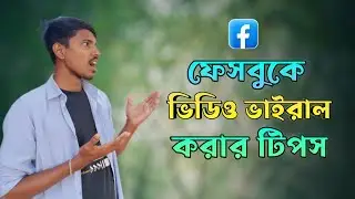 ফেসবুকে ভিডিও ভাইরাল করার উপায়। Facebook Video Viral Trick 2024 | Maruf Technology