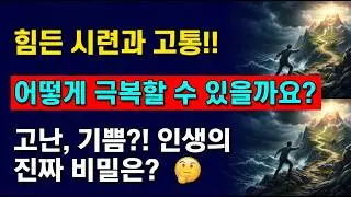 고난과 기쁨: 인생에서 마주하는 시련을 극복하는 지혜